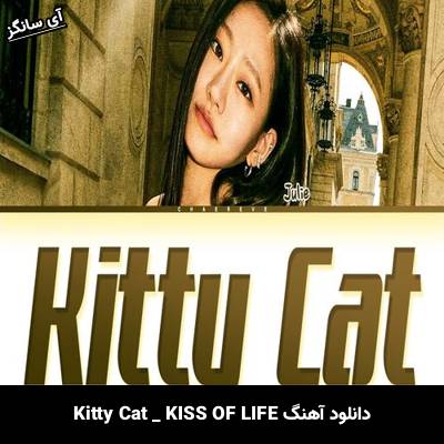 دانلود آهنگ Kitty Cat KISS OF LIFE